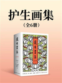 《护生画集(全6册)》-丰子恺 《护生画集(全6册)》-丰子恺