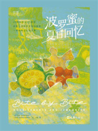 《波罗蜜的夏日回忆》-艾梅&middot;内茨库玛塔尔