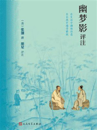 《幽梦影评注》-张潮