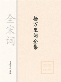 《杨万里词全集》-全宋词