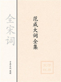 《范成大词全集》-全宋词