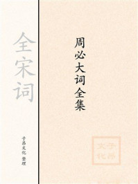 《周必大词全集》-全宋词