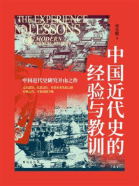 《中国近代史的经验与教训》-蒋廷黻