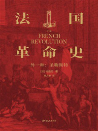 《法国革命史》-马迪厄