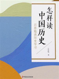 《怎样读中国历史：吕思勉谈历史学习》-吕思勉