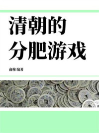 《清朝的分肥游戏》-俞穆