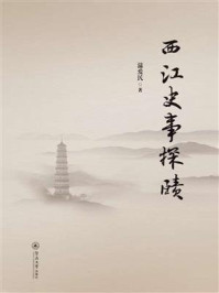《西江史事探赜》-温爱民