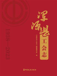 《浑源县工会志：1938&mdash;2023》-《浑源县工会志》编纂委员会
