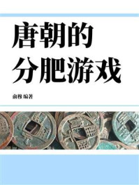 《唐朝的分肥游戏》-俞穆