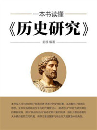 《一本书读懂《历史研究》》-俞穆