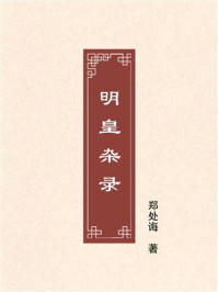 《明皇杂录》-郑处诲