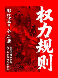 《权力规则（全二册）》-邹纪孟