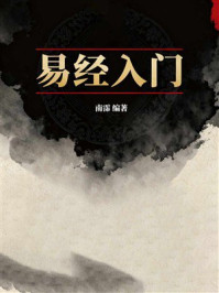 《易经入门》-南霈