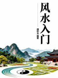 《风水入门》-傅怀玉