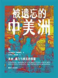 《被遗忘的中美洲：革命、暴力与移民的根源》-阿维瓦&middot;乔姆斯基