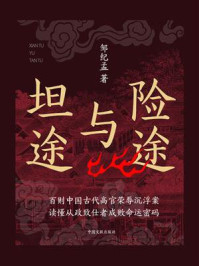 《险途与坦途》-邹纪孟