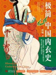 《极简中国内衣史》-黄强