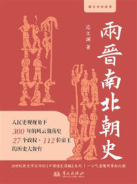 《两晋南北朝史》-范文澜