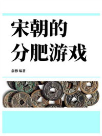 《宋朝的分肥游戏》-俞穆