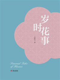 《岁时花事》-沈胜衣