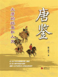 《唐鉴：大唐的政局和人文》-飘雪楼主