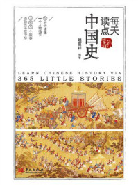 《每天读点中国史》-姚富祥