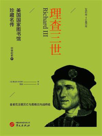 《理查三世（美国国家图书馆珍藏名传&middot;中世纪史07）》-雅各布&middot;阿伯特