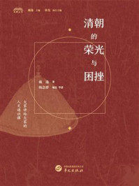 《清朝的荣光与困挫》-戴逸