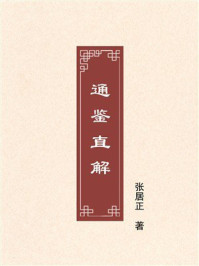 《通鉴直解》-张居正