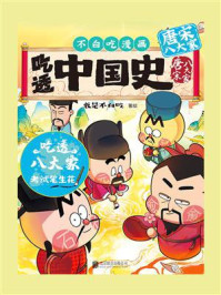 《吃透中国史&middot;唐宋八大家》-我是不白吃