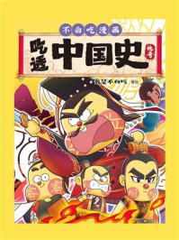 《吃透中国史&middot;魏晋》-我是不白吃