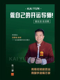 《做自己的开运导师》-苏畏旬 《做自己的开运导师》-苏畏旬