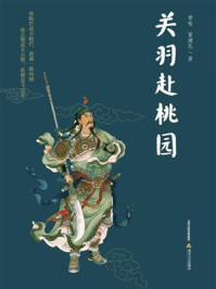 《关羽赴桃园》-管喻 《关羽赴桃园》-管喻