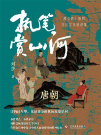 《执笔赏山河：唐朝卷》-刘莎