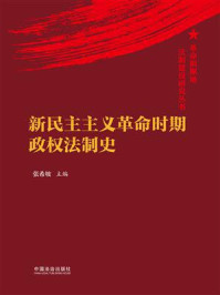 《新民主主义革命时期政权法制史》-张希坡