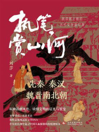 《执笔赏山河：先秦、秦汉、魏晋南北朝卷》-刘莎
