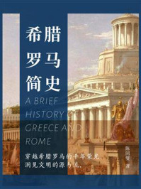 《希腊罗马简史》-陈同燮