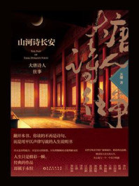 《山河诗长安：大唐诗人往事》-苏缨