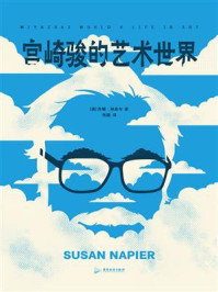 《宫崎骏的艺术世界》-苏珊·纳皮尔