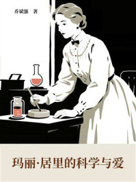 《玛丽·居里的科学与爱》-乔斌强