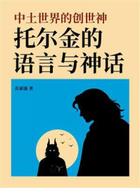 《中土世界的创世神：托尔金的语言与神话》-乔斌强