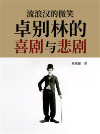 《流浪汉的微笑：卓别林的喜剧与悲剧》-乔斌强