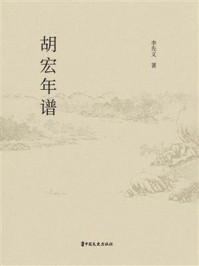 《胡宏年谱》-李先义