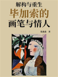 《解构与重生：毕加索的画笔与情人》-张淼森