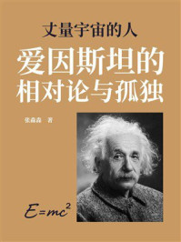 《丈量宇宙的人：爱因斯坦的相对论与孤独》-张淼森