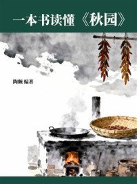 《一本书读懂《秋园》》-陶颇