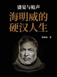 《盛宴与枪声：海明威的硬汉人生》-崔如童