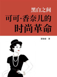 《黑白之间：可可·香奈儿的时尚革命》-崔如童