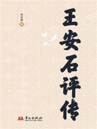 《王安石评传》-柯昌颐