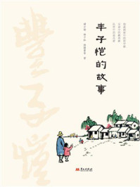 《丰子恺的故事》-褚万根